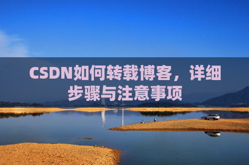 CSDN如何转载博客，详细步骤与注意事项