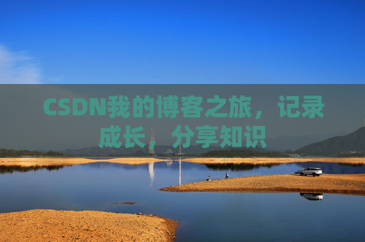 CSDN我的博客之旅，记录成长，分享知识