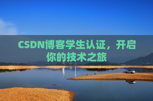 CSDN博客学生认证，开启你的技术之旅