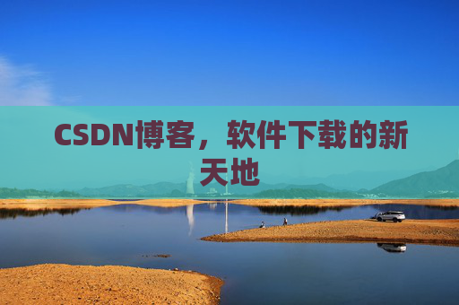 CSDN博客，软件下载的新天地