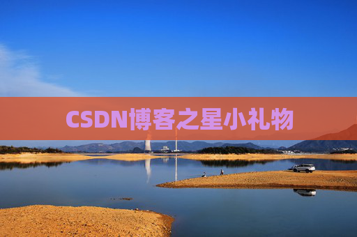 CSDN博客之星小礼物