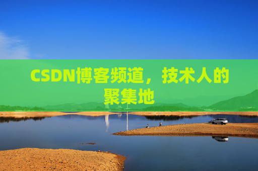 CSDN博客频道,技术人的聚集地