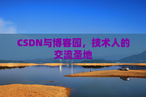 CSDN与博客园，技术人的交流圣地